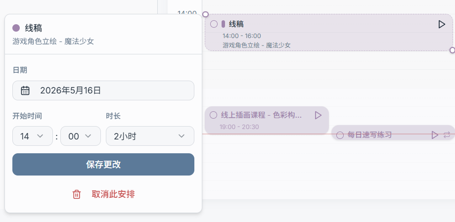 计划块气泡与编辑弹窗