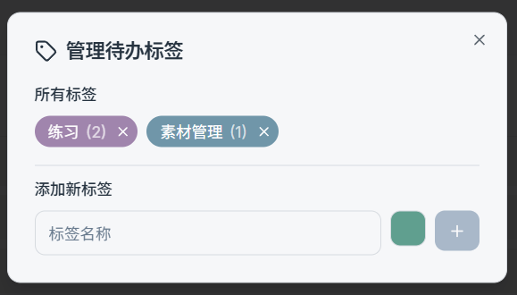 待办标签管理窗口